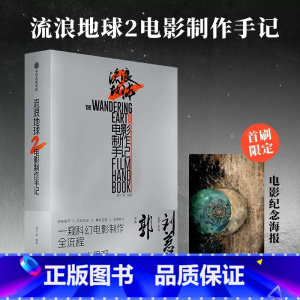 [正版]首刷赠海报流浪地球2电影制作手记朔方等编著电影制作记录创制细节主创访谈幕后花絮刘慈欣短篇小说流浪地球制作手记