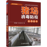 音像猪场消毒防疫实用技术编者:郑瑞峰//王玉田