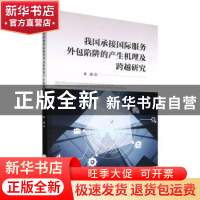 正版 我国承接国际服务外包陷阱的产生机理及跨越研究 李强 经济