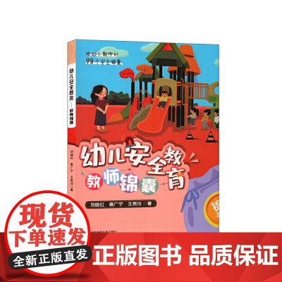 幼儿安全教育:教师锦囊(给幼儿教师的98个安全锦囊)