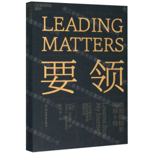 [M]要领(斯坦福校长领导十得)(精)-9787553683133