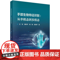 手部生物特征识别:从单模态到多模态科学出版社
