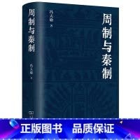 [正版]周制与秦制 冯天瑜 关于制度文化史的深思与总结 探究中国古代制度文化的生成与演变 商务印书馆 书籍