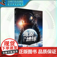 出版社自营]任选 刘慈欣科幻儿童文学系列 流浪地球 地球大炮微纪元全频带阻塞干扰超新星纪元中国太阳 儿童科幻文学小说故事