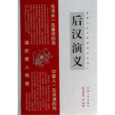 正版新书]后汉演义蔡东藩9787503442148