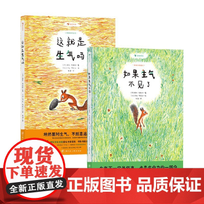 这就是生气吗+如果生气不见了 5-10岁 图恩·特勒根 著 儿童文学