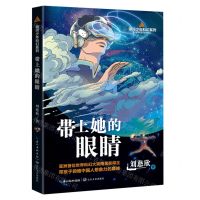 [N]带上她的眼睛/银河少年科幻系列-9787570225927