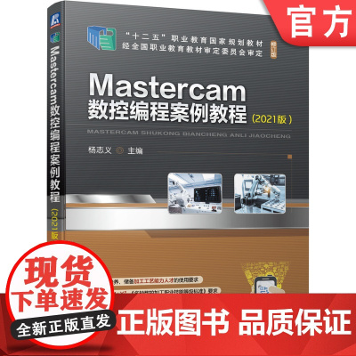 正版 Mastercam数控编程案例教程(2021版) 杨志义 9787111687252 机械工业出版社 教材