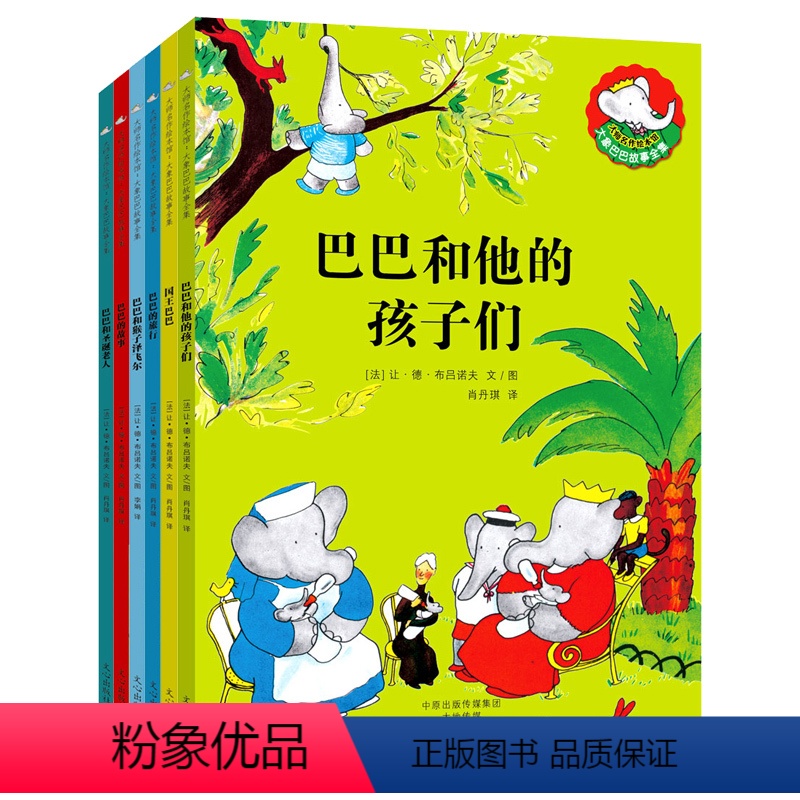 巴巴和他的孩子们6册 [正版] 大象巴巴故事全集6本巴巴爸爸系列图书故事书绘本0-3岁宝宝2岁幼儿早教大巴巴和他的孩子们