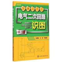 音像电气二次回路识图(第2版)编者:王越明//王朋