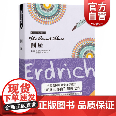 圆屋 路易斯厄德里克印第安文学旗手正义三部曲之一欧美悬疑成长小说外国文学美国国家图书奖 上海译文出版社