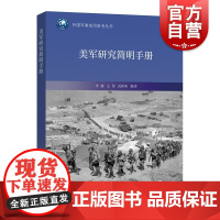 美军研究简明手册 外国军事实用参考丛书上海远东出版社