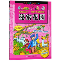 [M]秘密花园(彩图注音版)/影响孩子一生的世界名著-9787534271267