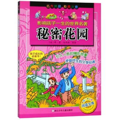 [M]秘密花园(彩图注音版)/影响孩子一生的世界名著-9787534271267
