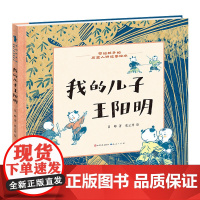 我的儿子王阳明/写给孩子的历史人物故事绘本