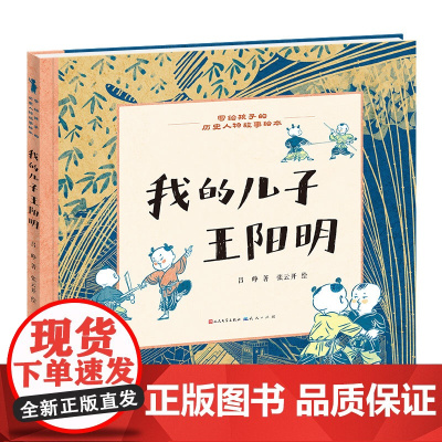 我的儿子王阳明/写给孩子的历史人物故事绘本