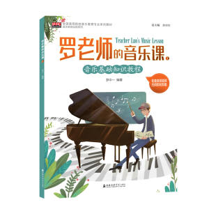 醉染图书罗老师的音乐课(1)9787556604128