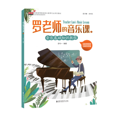 醉染图书罗老师的音乐课(1)9787556604128