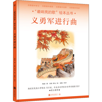 [M]义勇军进行曲[绘本] 张磊 著 肖刚,零乌 绘 -9787559651815
