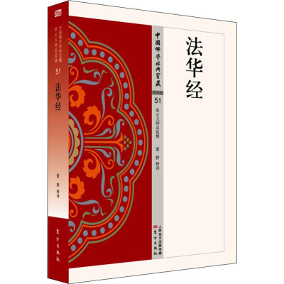 [M]法华经-9787506086486