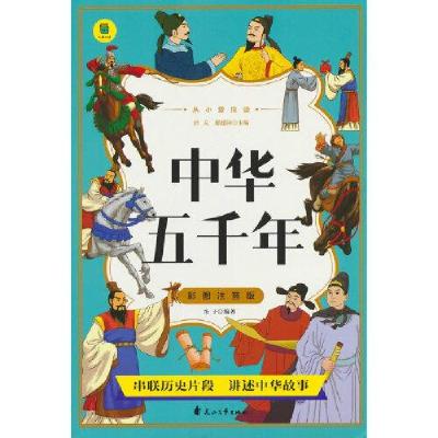 正版新书]从小爱悦读 中华五千年笛子9787551165990