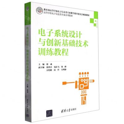 [N]电子系统设计与创新基础技术训练教程(电工电子基础高等学校电子信息类专业系列教材)-9787302538790