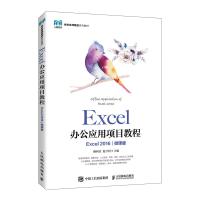 正版新书]Excel办公应用项目教程(Excel 2016)(微课版)赖利