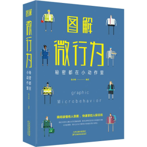 醉染图书图解微行为 秘密都在小动作里9787557648299