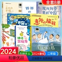 [2024暑假]二年级百班千人8册 [正版]2024百班千人二年级暑假阅读到你的心里躲一躲巢如此喧闹绿池白鹅爷爷的影子神
