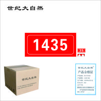 世纪大自然 数字号码牌 SJDZR-B08 组