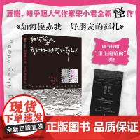 正版 如何办朋友的葬礼 宋小君 著 中信出版社 9787521770056 Y库