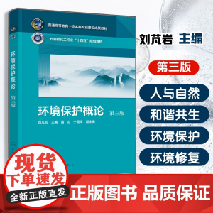 环境保护概论(刘芃岩 )(第三版)