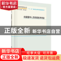 正版 归国留学人员的高技术创业 王文岩等著 科学出版社 97870303