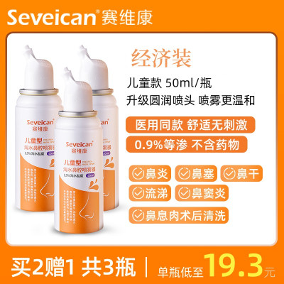 赛维康医用生理性海盐水洗鼻器鼻腔喷雾器鼻炎过敏性鼻子通气通鼻神器婴幼儿洗吸鼻冲鼻子