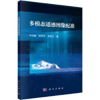 音像多模态遥感图像配准叶沅鑫,徐其志,胡忠文著