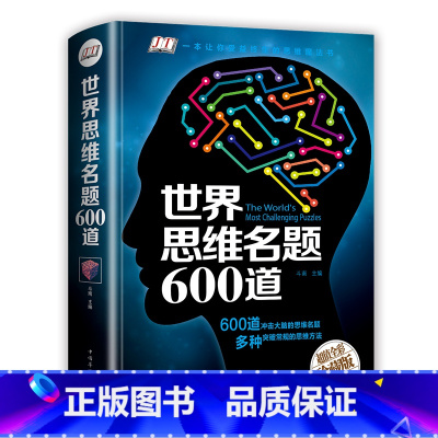 [正版]世界思维名题600道珍藏版 彩图精装版 脑力智力开发 逻辑思维训练推理游戏书籍 思维导图大全集初中小学生成人学习