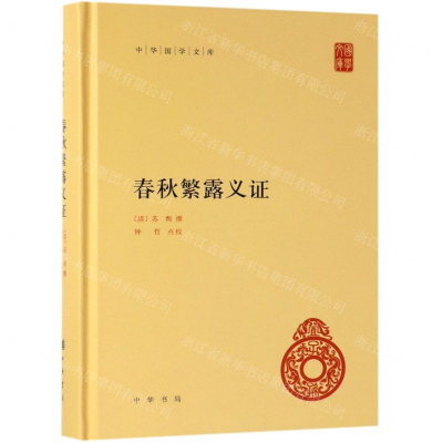 [M]春秋繁露义证(精)/中华国学文库-9787101138474