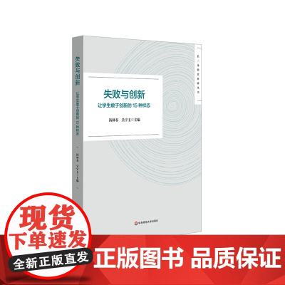 失败与创新 让学生敢于创新的15种样态 长三角教育科研丛书 汤林春 吴宇玉 华东师范大学出版社