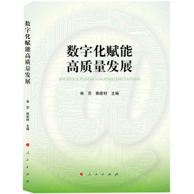 [N]数字化赋能高质量发展-9787010257846
