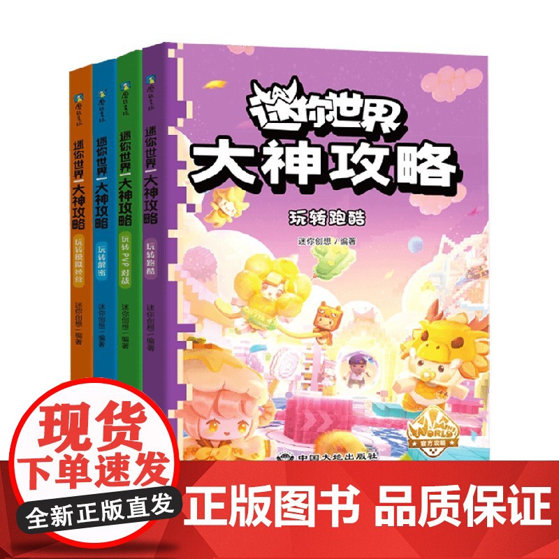 迷你世界大神攻略系列 迷你创想 著 智力开发