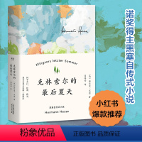 [正版]克林索尔的后夏天 精装 赫尔曼黑塞著 诺贝尔文学奖得主自传式作品世界青年的精神导师 克林索尔的后夏天荒原狼悉达