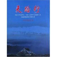 正版新书]天路行(各民主党派中央全国工商联和无党派人士青藏铁