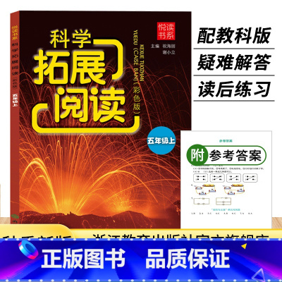 科学 五年级上 [正版]新版 小学科学拓展阅读 五年级上册 悦读书系 教科版小学生科学课外阅读课时优化作业本同步练习题册