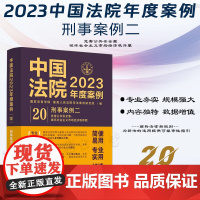 中国法院2023年度案例[20]刑事案例二 中国法制出版社 9787521632866
