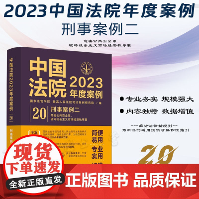 中国法院2023年度案例[20]刑事案例二 中国法制出版社 9787521632866
