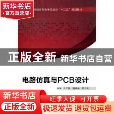 正版 电路仿真与PCB设计 劳文薇主编 西安电子科技大学出版社 978