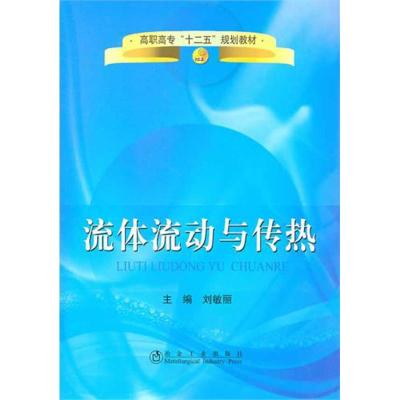 [M]流体流动与传热-9787502454876