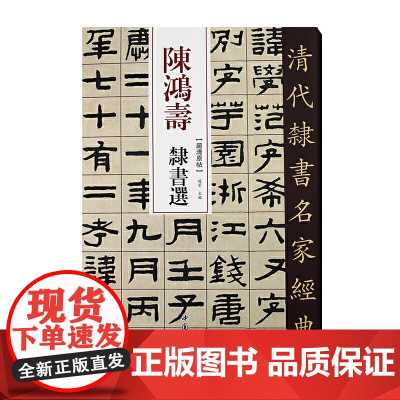 清代隶书名家经典陈鸿寿隶书选