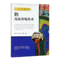 音像一本书明白鹅高效养殖技术韩占兵,赵金艳,倪俊娟主编