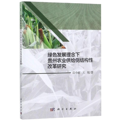 [M]绿色发展理念下贵州农业供给侧结构性改革研究-9787030592538